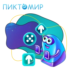 Пиктомир. Интуитивное программирование - КИБЕРшкола программирования для детей, компьютерные курсы для школьников, начинающих и подростков - KIBERone г. Бахчисарай