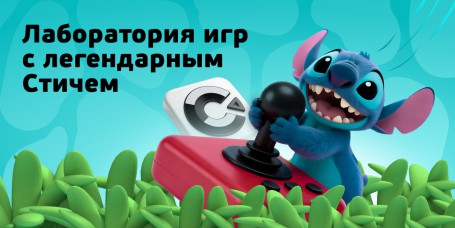  Лаборатория игр с легендарным Стичем - КИБЕРшкола программирования для детей, компьютерные курсы для школьников, начинающих и подростков - KIBERone г. Бахчисарай