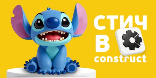 Лаборатория игр с легендарным Стичем. Создаем свой мульт-мир в Construct - КИБЕРшкола программирования для детей, компьютерные курсы для школьников, начинающих и подростков - KIBERone г. Бахчисарай
