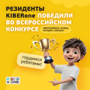 Наши резиденты в ТОП-3 всероссийского конкурса «Автомобиль: вчера, сегодня, завтра»!  - КИБЕРшкола программирования для детей, компьютерные курсы для школьников, начинающих и подростков - KIBERone г. Бахчисарай