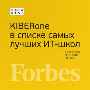 FORBES ПОДТВЕРЖДАЕТ: KIBERone – среди лучших офлайн–школ программирования для детей - КИБЕРшкола программирования для детей, компьютерные курсы для школьников, начинающих и подростков - KIBERone г. Бахчисарай